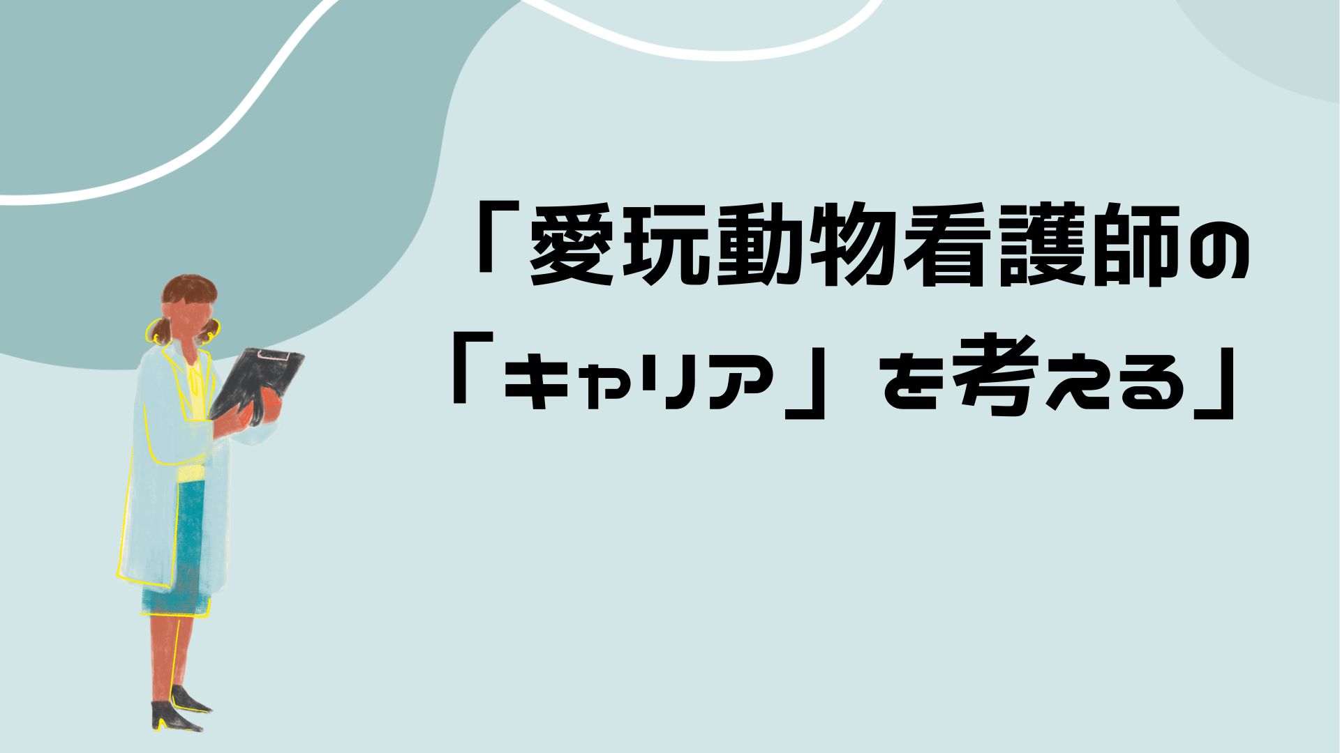 【愛玩動物看護師の「キャリア」を考える】