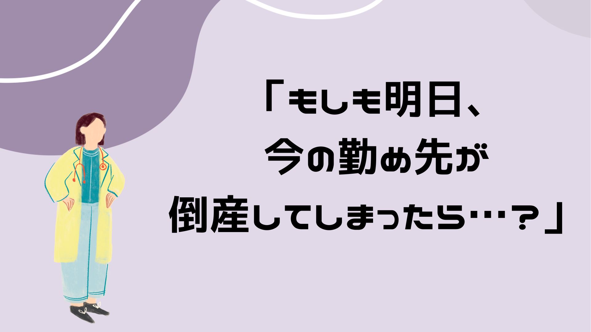 【もしも明日、今の勤め先が倒産してしまったら…？】