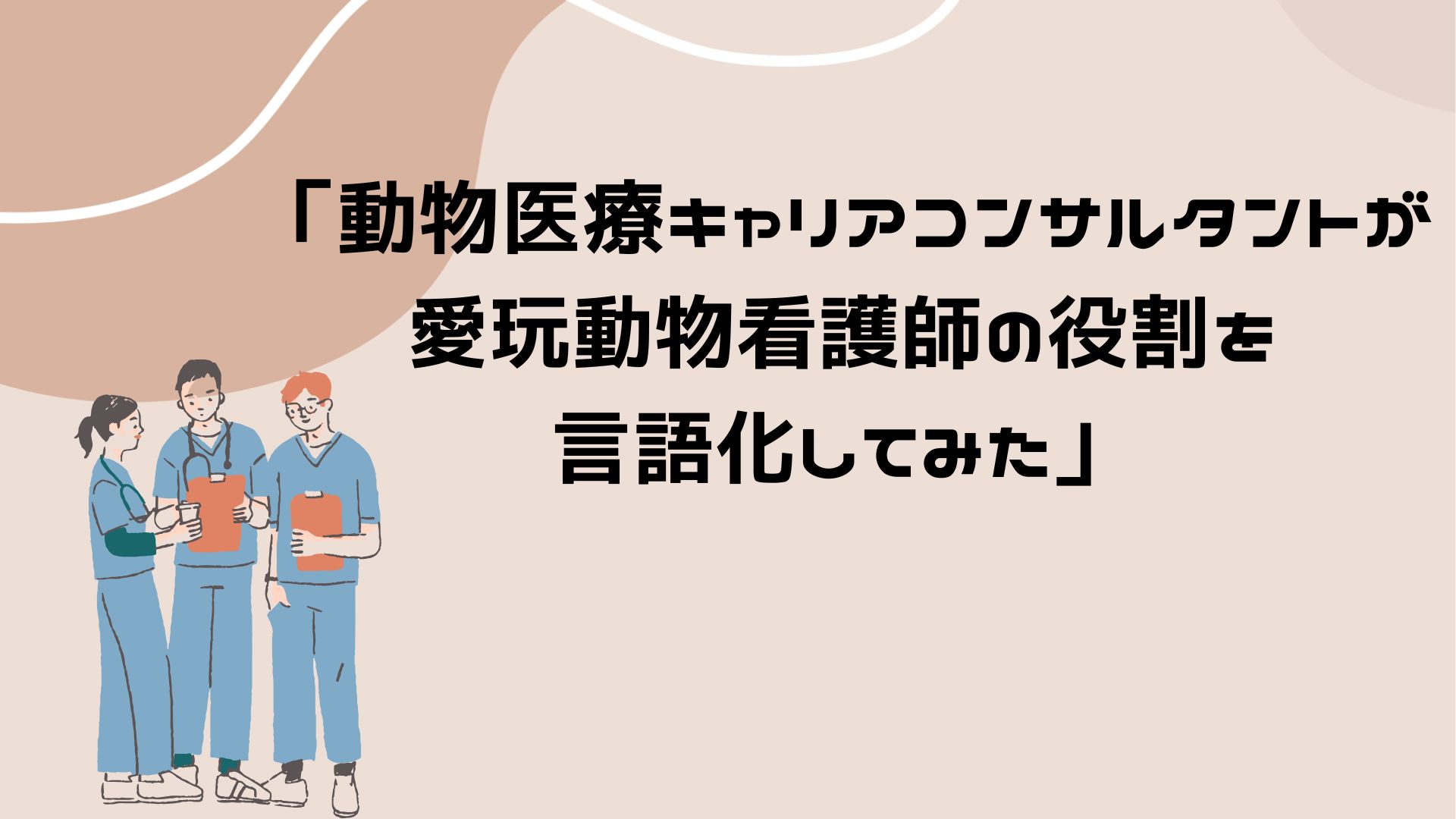 【動物医療キャリアコンサルタントが愛玩動物看護師の役割を言語化してみた】