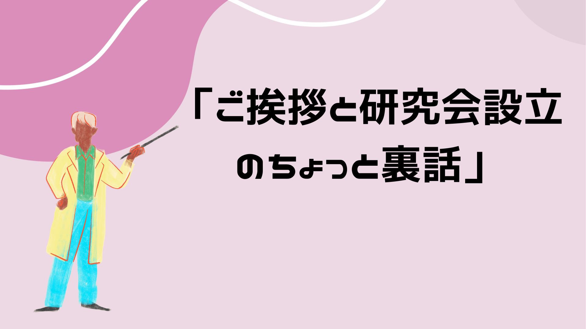 【ご挨拶と研究会設立のちょっと裏話】