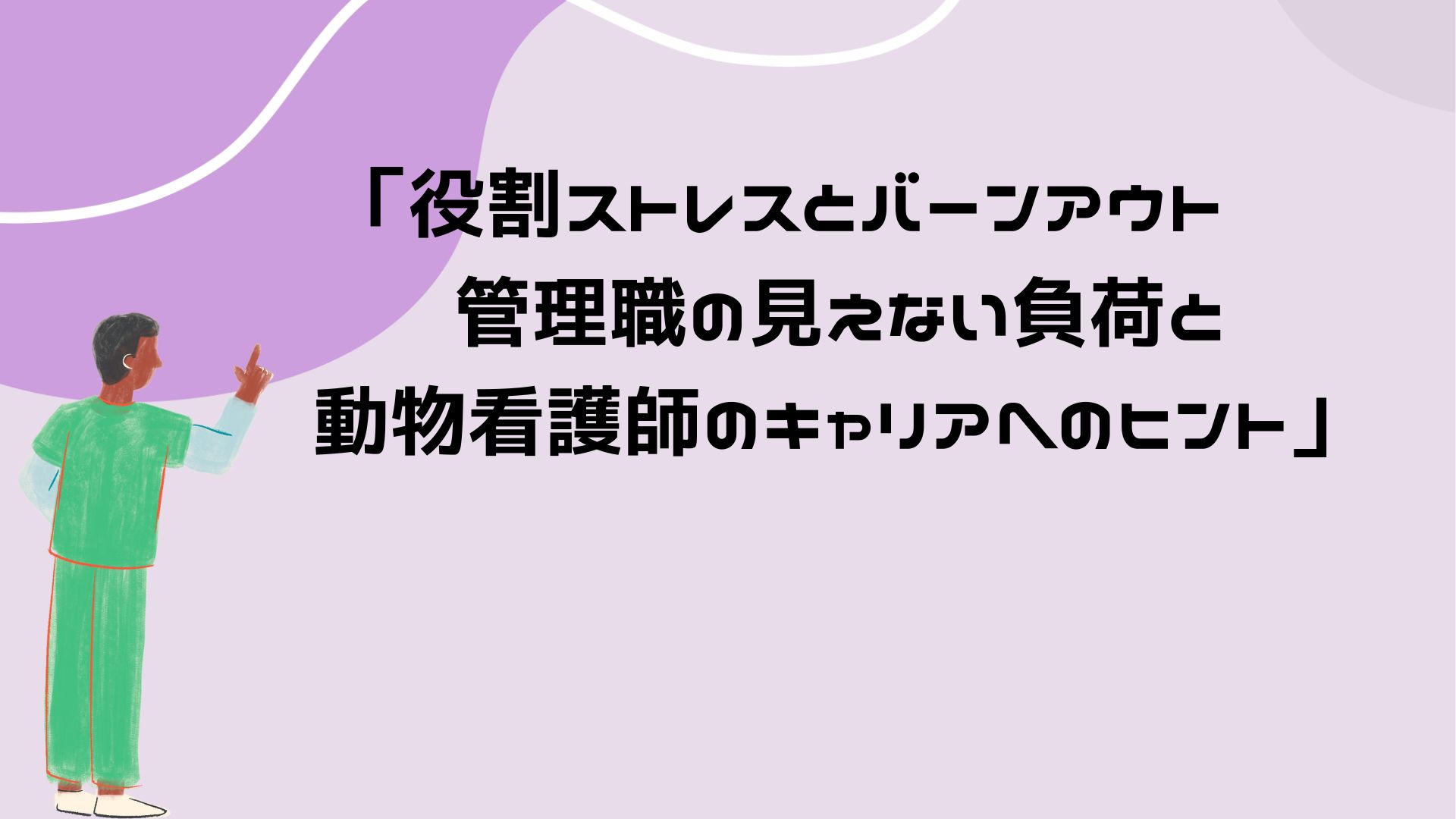 【役割ストレスとバーンアウトー管理職の見えない負荷と動物看護師のキャリアへのヒント】