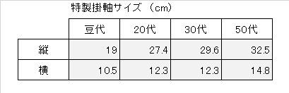 特製掛け軸サイズ