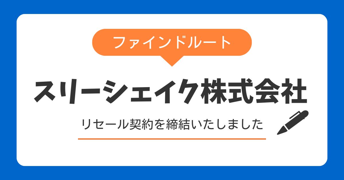 株式会社スリーシェイクとのリセール契約締結について