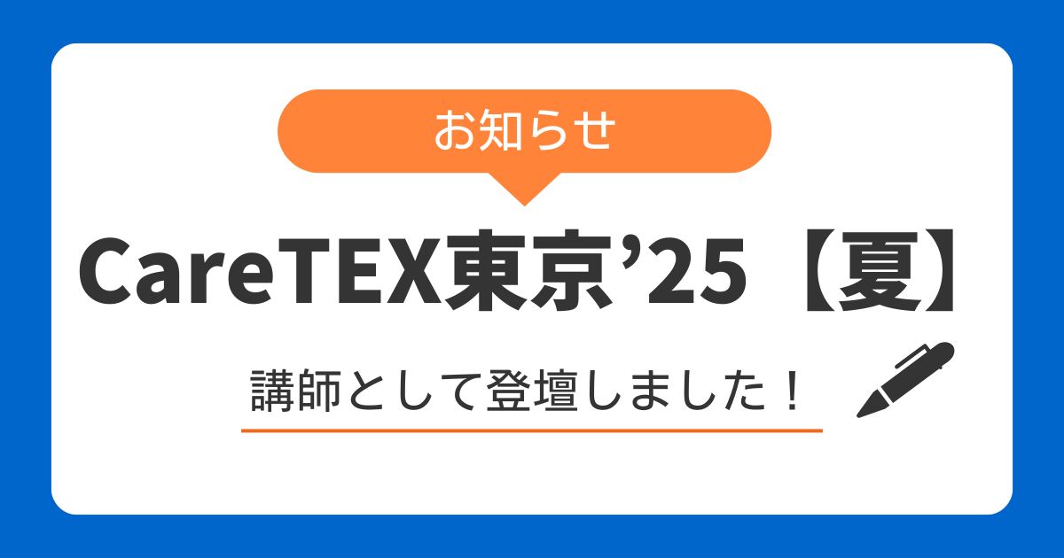 CareTEX東京’25【夏】　専門セミナーの講師として登壇しました