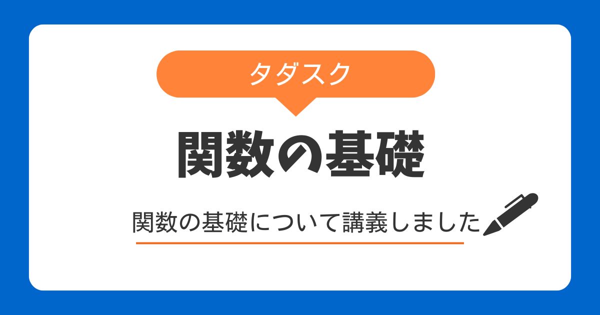 エクセル関数の基礎について講義しました