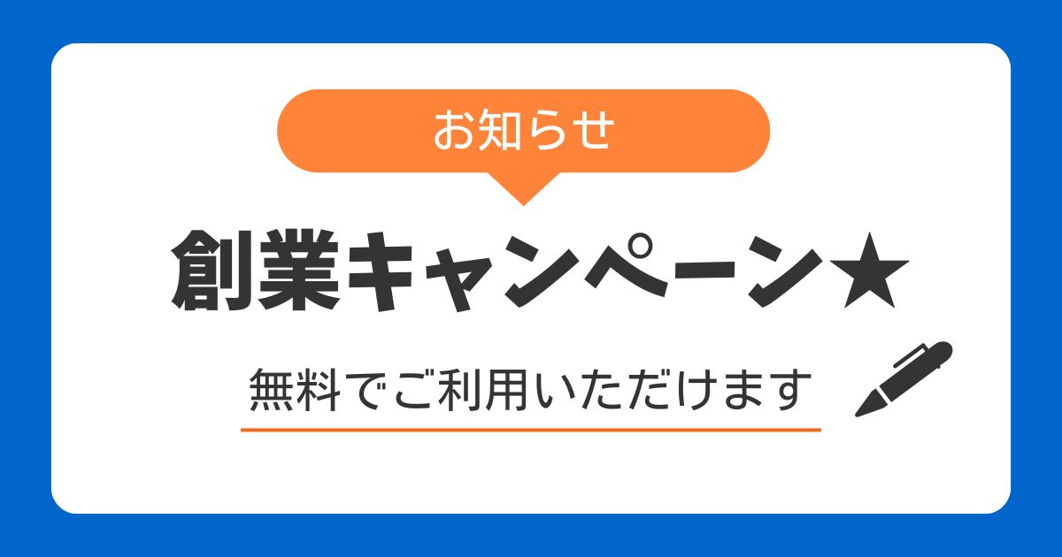 創業キャンペーンを開催中です！