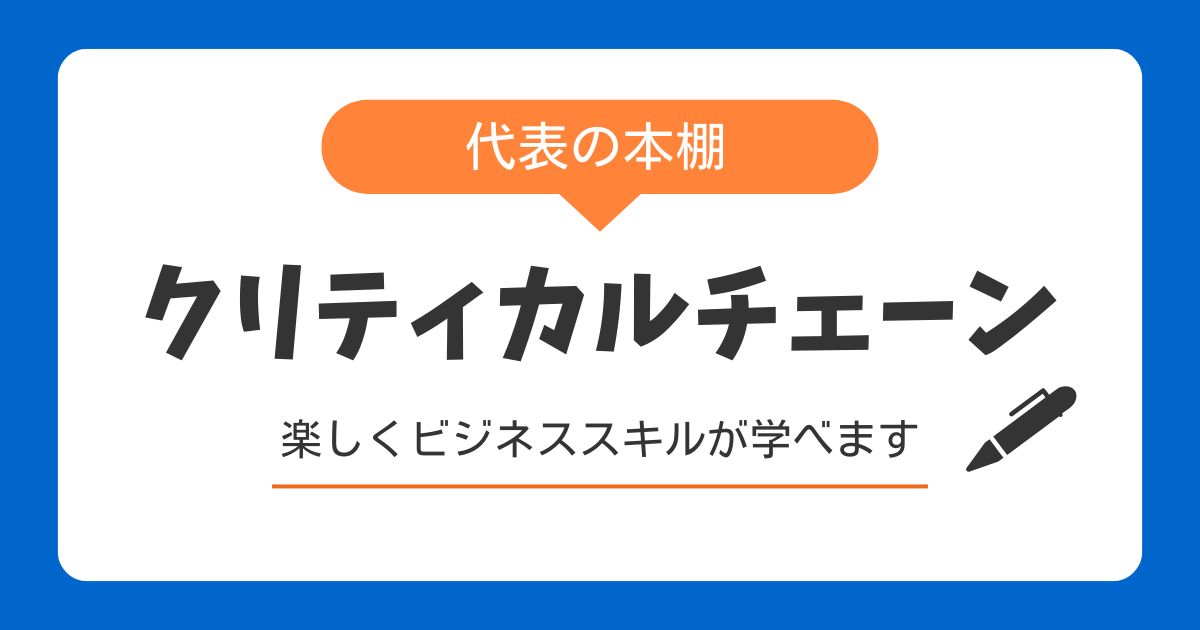 おススメの書籍～クリティカルチェーン～