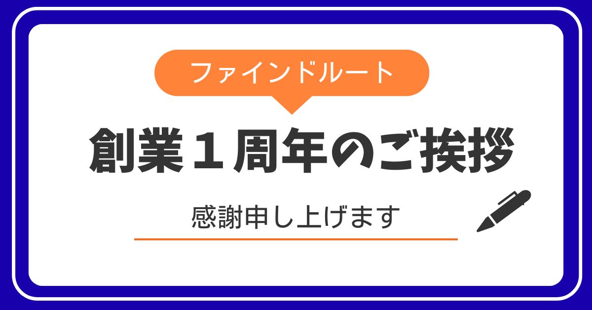 株式会社ファインドルート 創業1周年のご挨拶