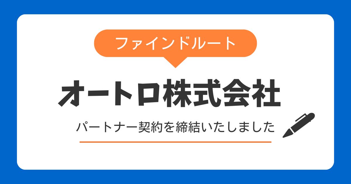 オートロ株式会社とのパートナー契約締結について
