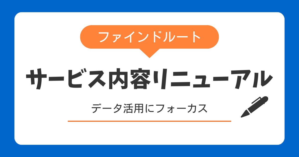 サービス内容をリニューアルしました