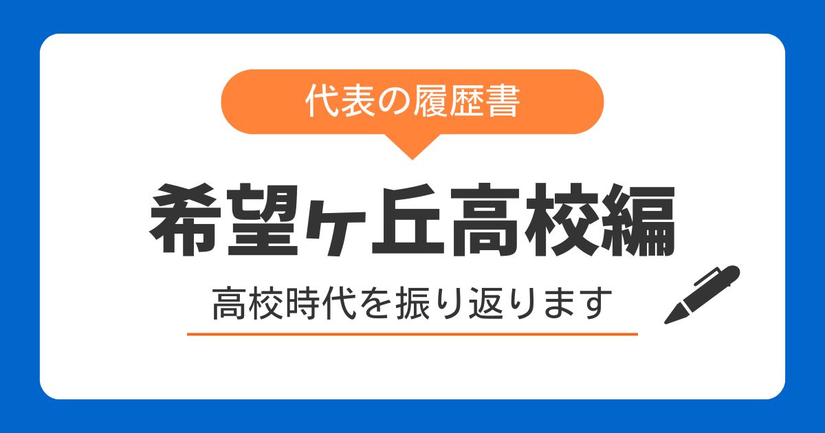 代表の履歴書～希望ヶ丘高校編～