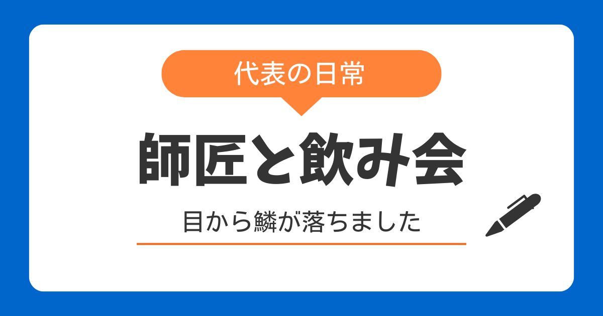 師匠と飲み会