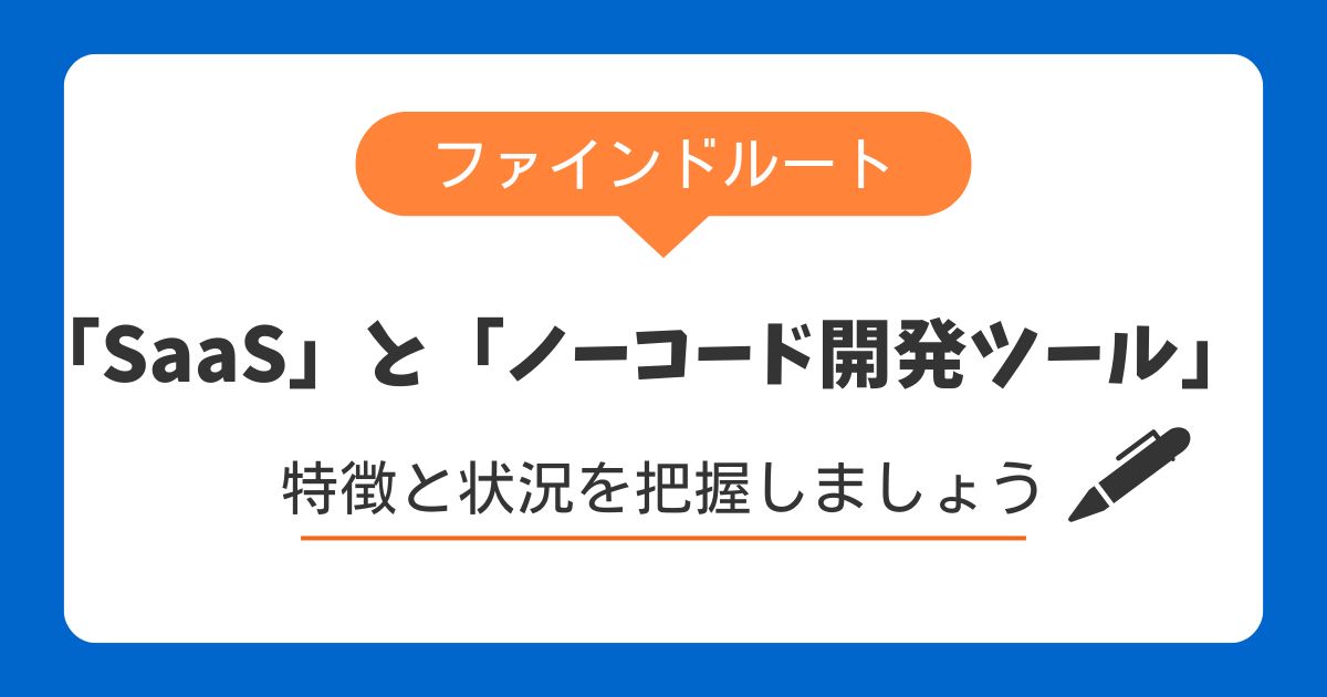 SaaSのパッケージ導入か？ノーコード開発ツールによる自作か？