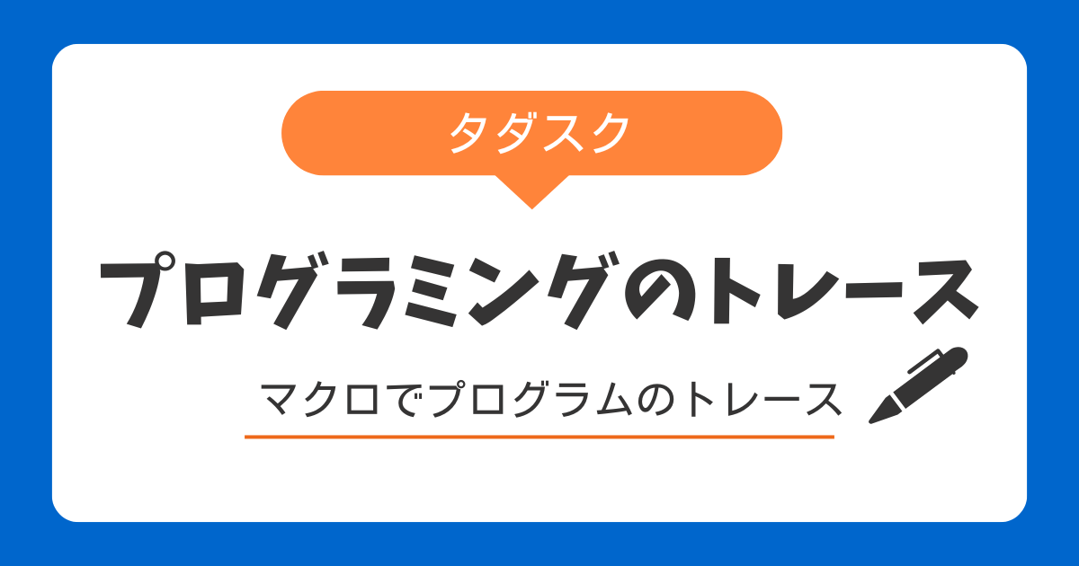 プログラムのトレース方法について講義しました