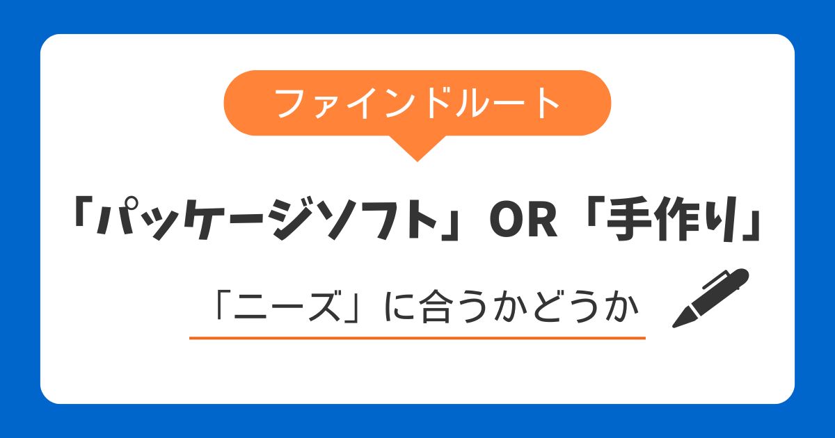 既製品のパッケージソフトか、手作りか