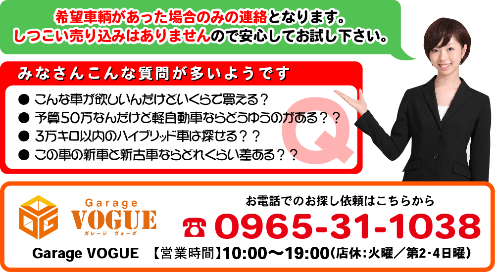 希望車輌があった場合のみの連絡となります。しつこい売込みはありませんので安心してお試し下さい。