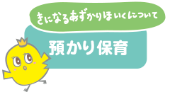 春ひな保育園、預かり保育ページへのリンクボタン