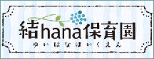 結hana（ゆいはな）保育園のリンクバナー