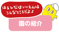 春ひな保育園、園の紹介ページへのリンクボタン