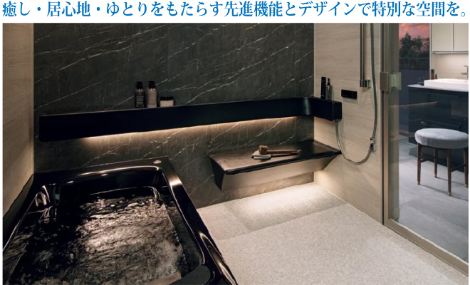 癒し・居心地・ゆとりをもたらす先進機能とデザインで特別な空間を。　画像：TOTO【シンラ】