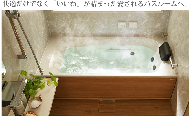 快適だけでなく「いいね」が詰まった愛されるバスルームへ。　　画像：クリナップ【セレヴィア】