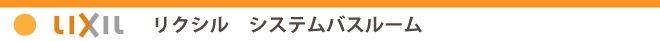 リクシル　システムバスルーム