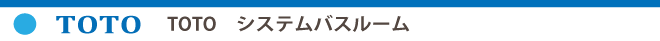 TOTO　システムバスルーム
