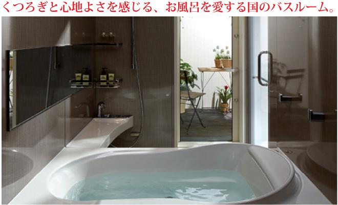  くつろぎと心地よさを感じる、お風呂を愛する国のバスルーム。　画像：リクシル【スパージュ】