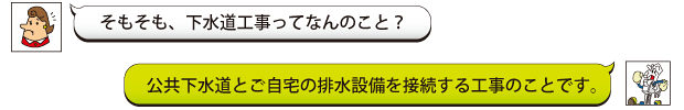 そもそも、下水道工事ってなんのこと？