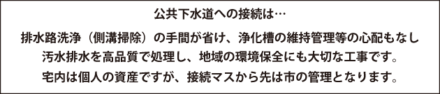 下水道排水接続は地域環境を守る大切な工事です。