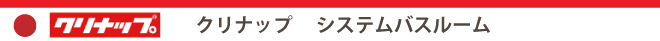 クリナップ　システムバスルーム