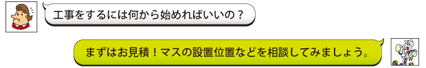 工事をするには何から始めればいいの？