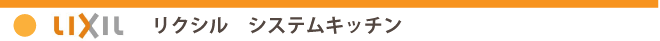 リクシル　システムキッチン