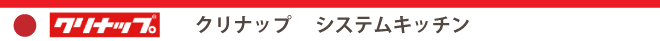 クリナップ　システムキッチン