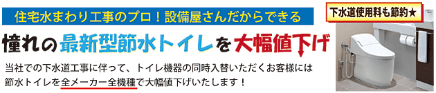 同時施工で憧れの最新節水型トイレを大幅値下げ！