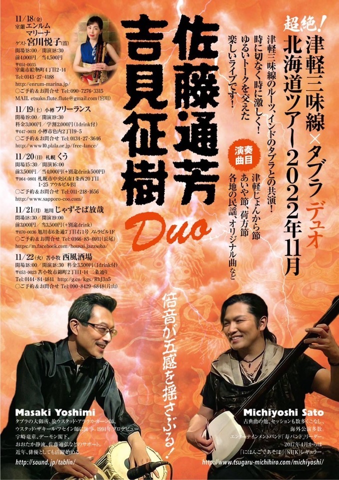 【ライブのお知らせ】超絶！津軽三味線×タブラディオ 北海道ツアー2022年11月