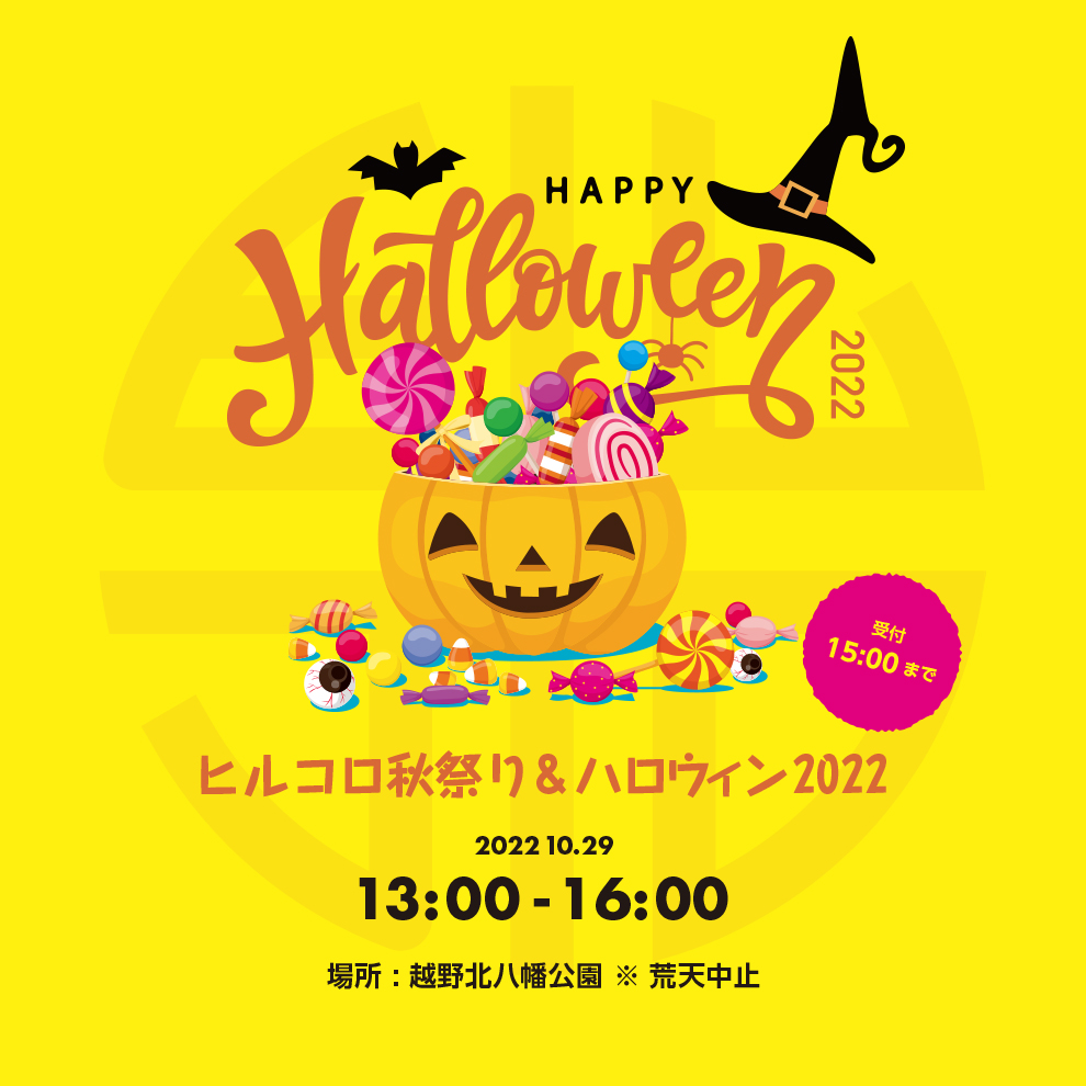 3年ぶり！ヒルコロ秋祭り&ハロウィン 開催します