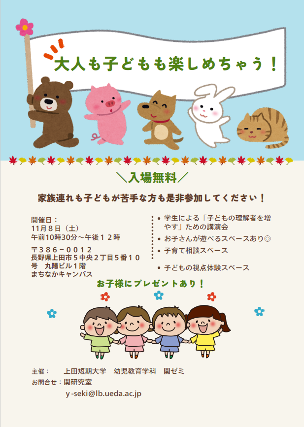 上田短期大学関ゼミの学生が「子どもの理解者を増やそう」企画を開催します。
