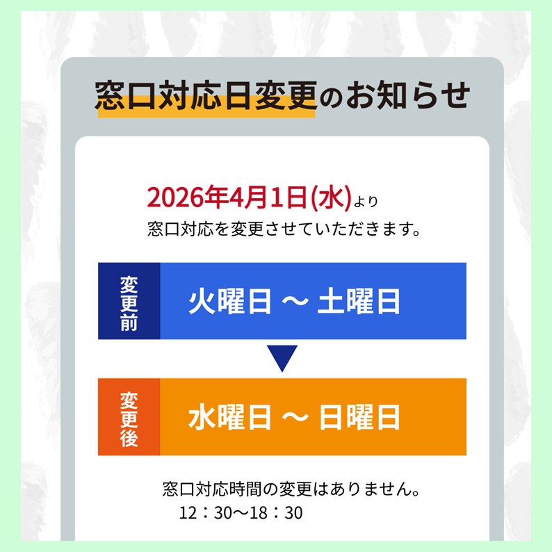 窓口対応日変更のお知らせ