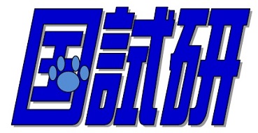 獣医師国家試験対策学習システム - 国試研 ページ! 獣医師国家試験対策学習システム - 国試研 ページ!