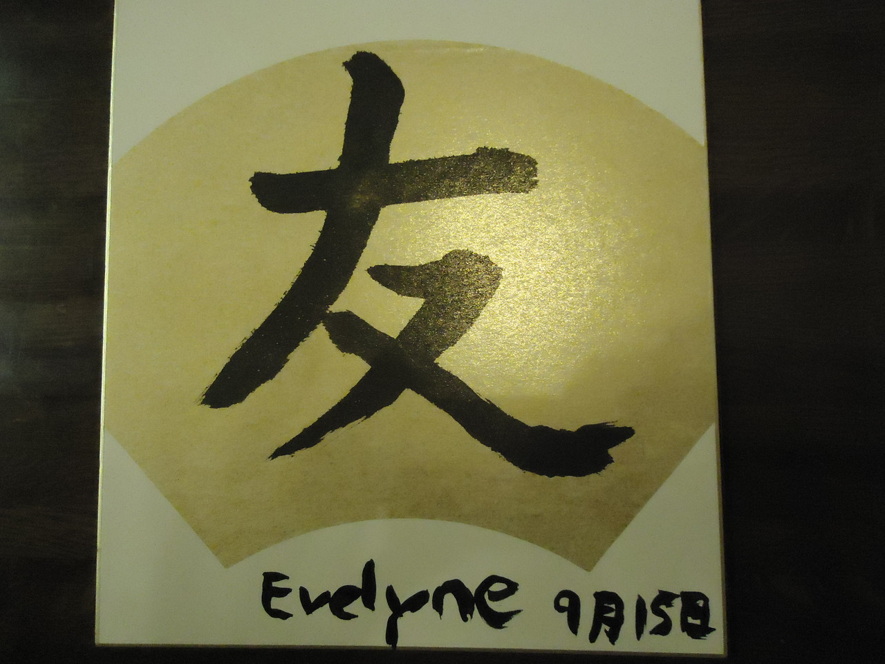 Mein erster Versuch in "Shodo", also japanische Kalligraphie. Das Kanji bedeutet übrigens "Freund". :)