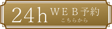 24時間 WEB予約