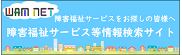 障害福祉サービス等情報公表システム