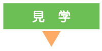 【めぐみの里】見学