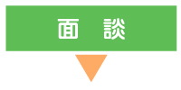 【めぐみの里】面談