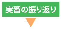 【めぐみの里】実習の振り返り