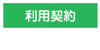 【めぐみの里】利用契約