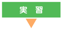 【めぐみの里】実習