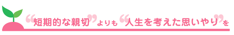 【めぐみの里】短期的な親切よりも人生を考えた思いやりを