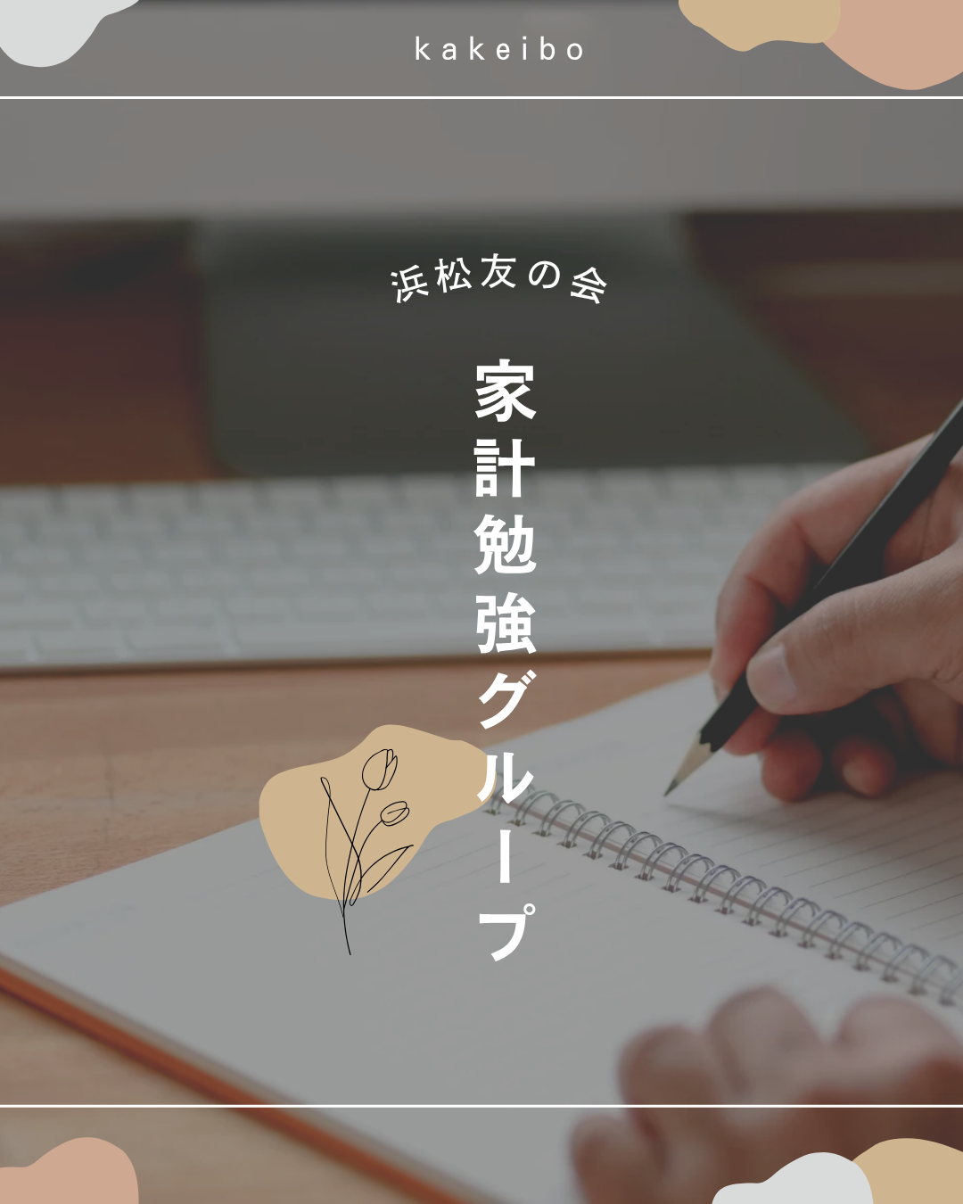 家計勉強グループ